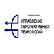 Управление перспективных технологий