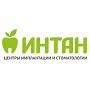 ИНТАН Центры Имплантации и стоматологии
