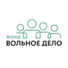 Вольное дело