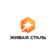 Живая Сталь