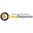 Спецокраска