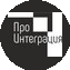Про Интеграция