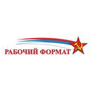 Рабочий формат