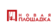 Новая площадка