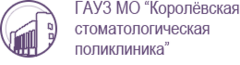 Городская стоматологическая поликлиника 1. Королёвская стоматологическая поликлиника Октябрьская. Поликлиника Октябрьская Королев. ГАУЗ МО «Королевская стоматологическая поликлиника». Стоматология г Королев ул Горького.