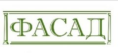 Ооо фасад. Логотип ООО фасад 41. Компания фасад Новокузнецк каталог товаров. ООО фасад продукт Казань.