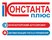 Константа-Плюс