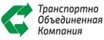 Транспортно-объединенная компания