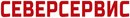 СеверСервис