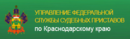 Главное Управление Федеральной службы судебных приставов по Краснодарскому краю