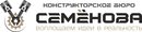 Конструкторское бюро Семёнова