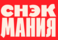 СНЭКМАНИЯ