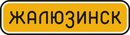 Жалюзинск