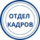 проект Отдел кадров (ИП Канцедалова Марина Сергеевна),