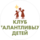 Детский развивающий центр Клуб талантливых детей