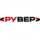 Рувер