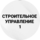 Строительное Управление-1